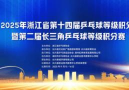 开云体育在线-“新城环保杯”2025年(nián)浙江(jiāng)省第(dì)十四届乒乓球等级积分联賽(sài)(长兴站(zhàn))暨第(dì)二届长三角乒乓球等级积分賽(sài)落(luò)幕