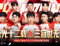 开云-成都高新区电竞战队勇夺CFS全球总决赛冠军