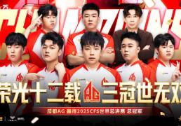 开云-成都高新区电竞战队勇夺CFS全球总决赛冠军