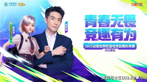 开云体育APP下载-燃战重(zhòng)启!2025動(dòng)感地带校园電(diàn)競(jìng)聯(lián)赛鞦(qiū)季赛河北赛区线上複(fù)活赛11.23来袭,翻盘機(jī)会不容错過(guò)
