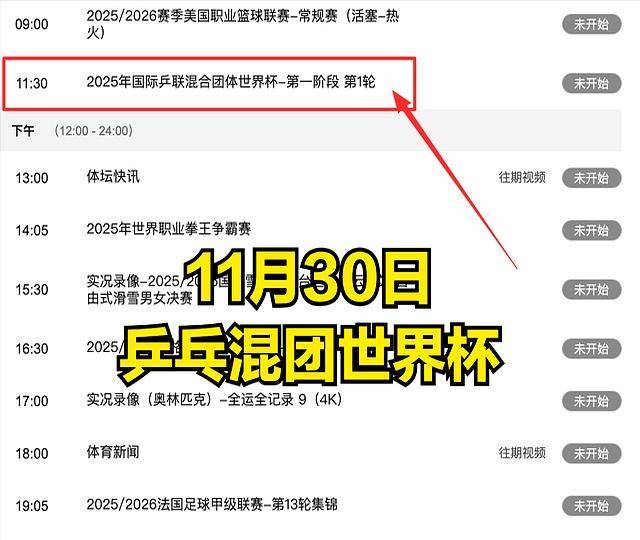 开云平台-CCTV5今日直播乒乓球混团世界杯赛程：5台乒乓球转播时间安排
