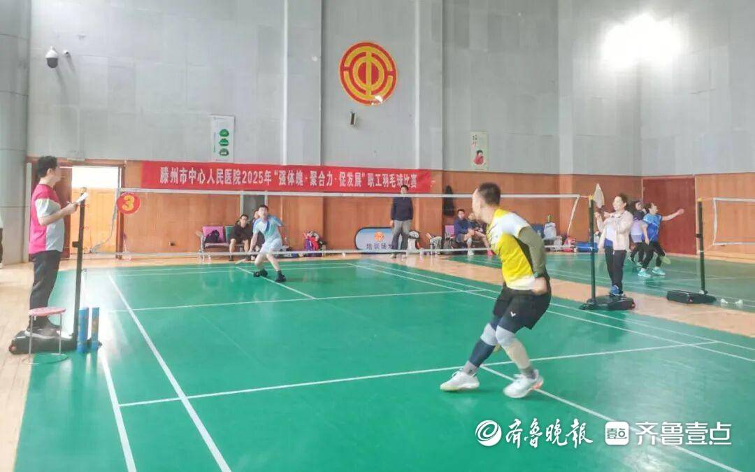 开云下载-滕州市中心人民医院举办职工羽毛球比赛